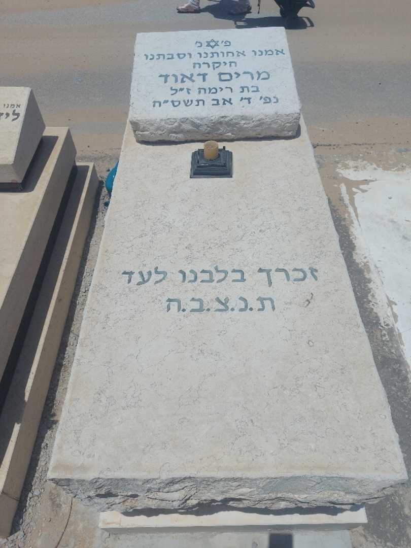 קברו של מרים דאוד. תמונה 1