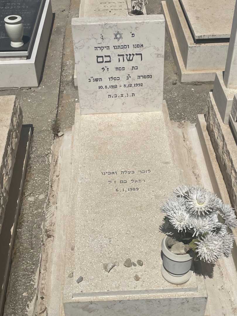 קברו של רשה בם. תמונה 1