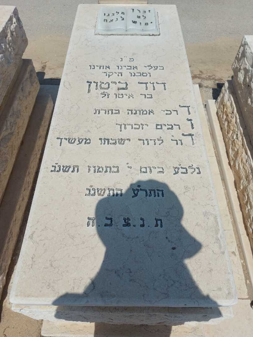 קברו של דוד ביטון. תמונה 1