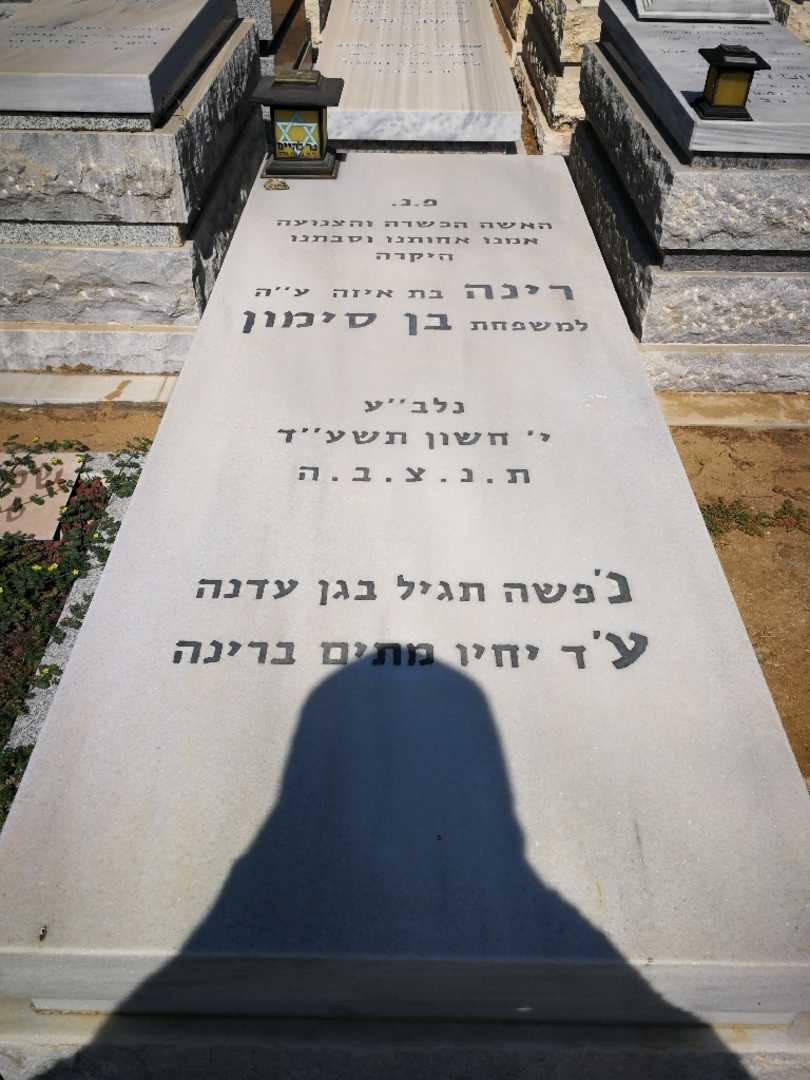 קברו של רינה בן סימון. תמונה 1