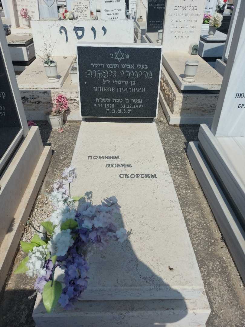 קברו של גריגורי זינקוב. תמונה 1
