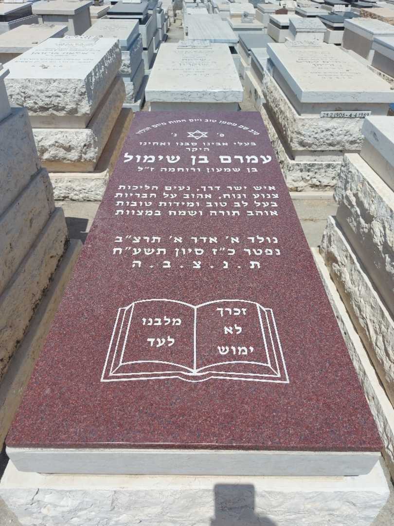 קברו של עמרם בן שימול. תמונה 1
