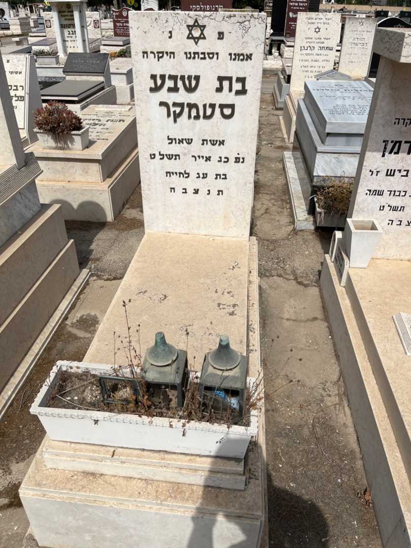 קברו של בת שבע סטמקר. תמונה 1