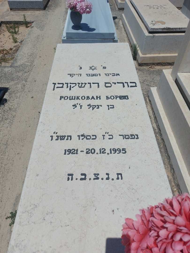 קברו של בוריס רושקובן. תמונה 1