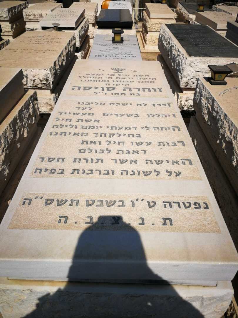 קברו של זוהרה סויסה. תמונה 1