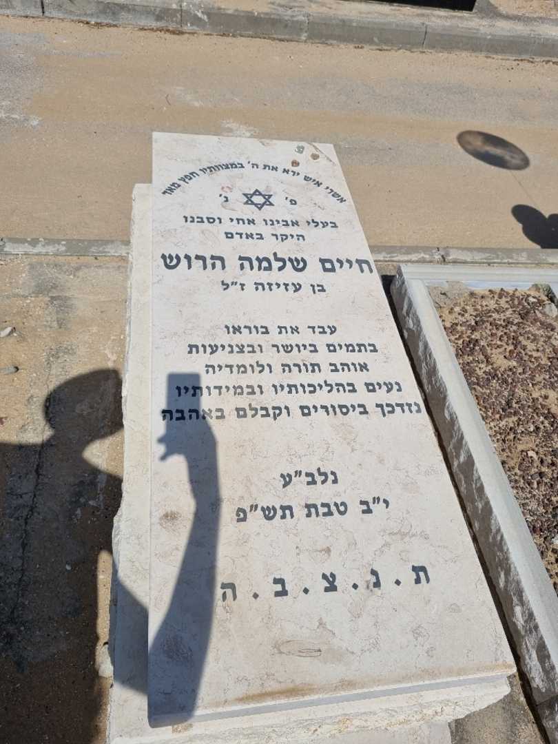קברו של שלמה הרוש. תמונה 1