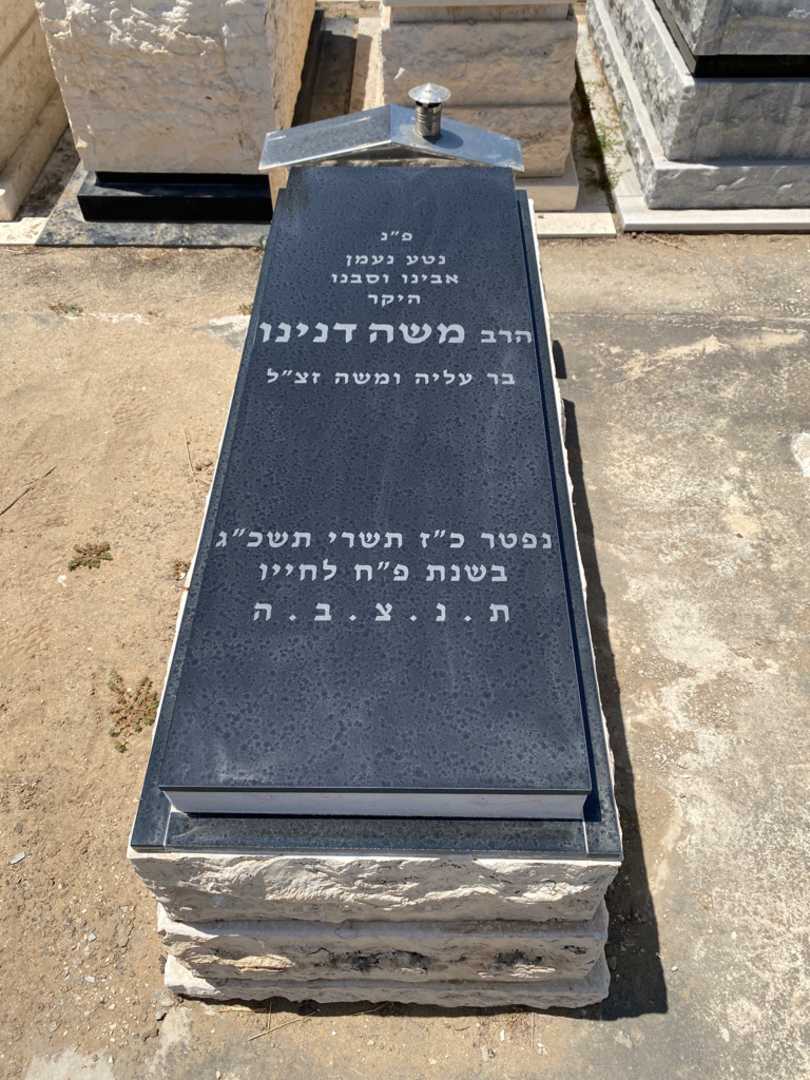 קברו של משה דנינו. תמונה 1