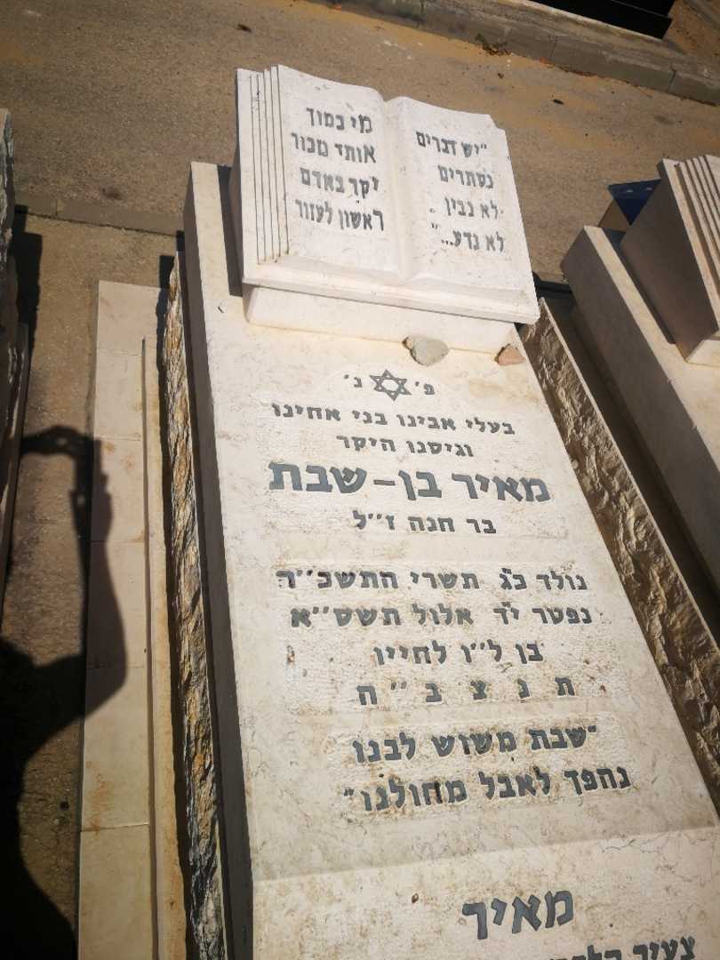 קברו של מאיר בן-שבת. תמונה 1