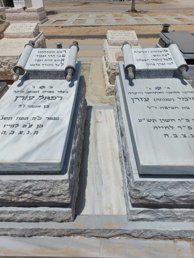 קברו של רפאל עזרן. תמונה 2