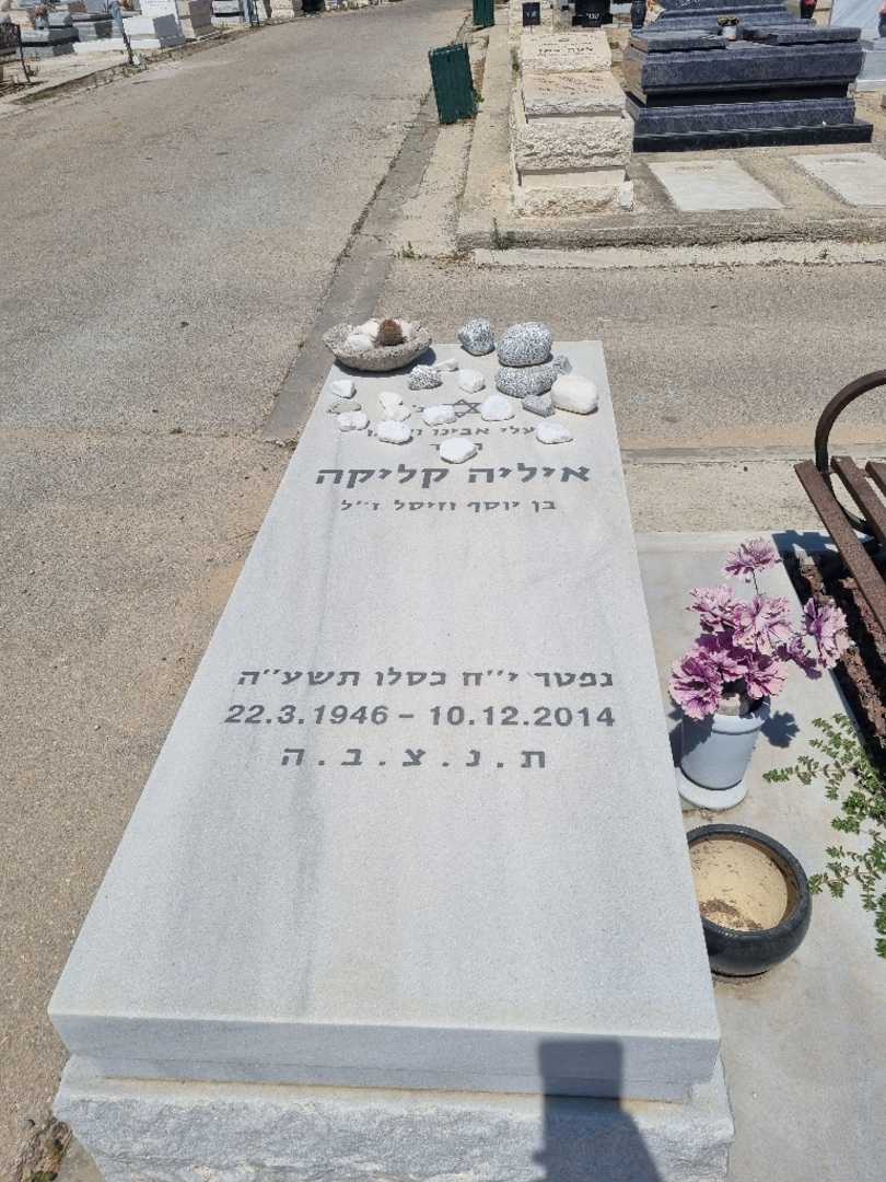 קברו של איליה קליקה. תמונה 2
