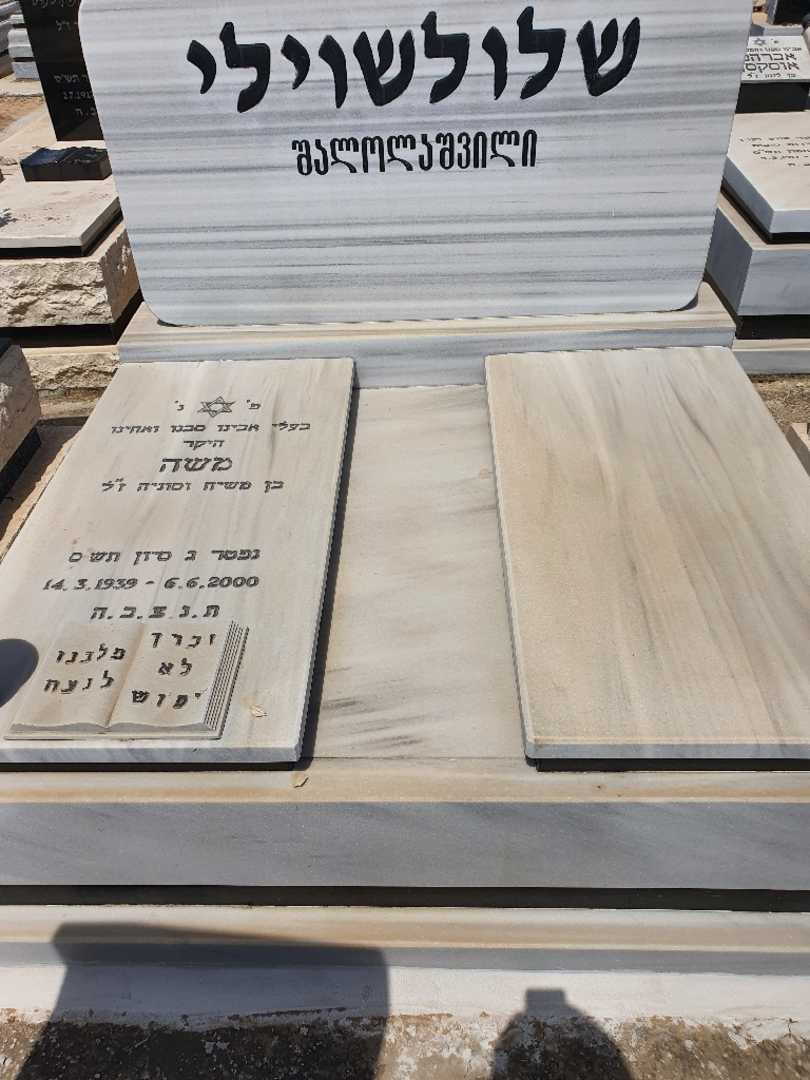 קברו של משה שלולשוילי. תמונה 1