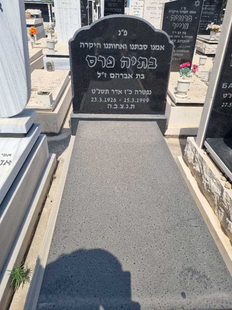 קברו של בתיה פרס. תמונה 1