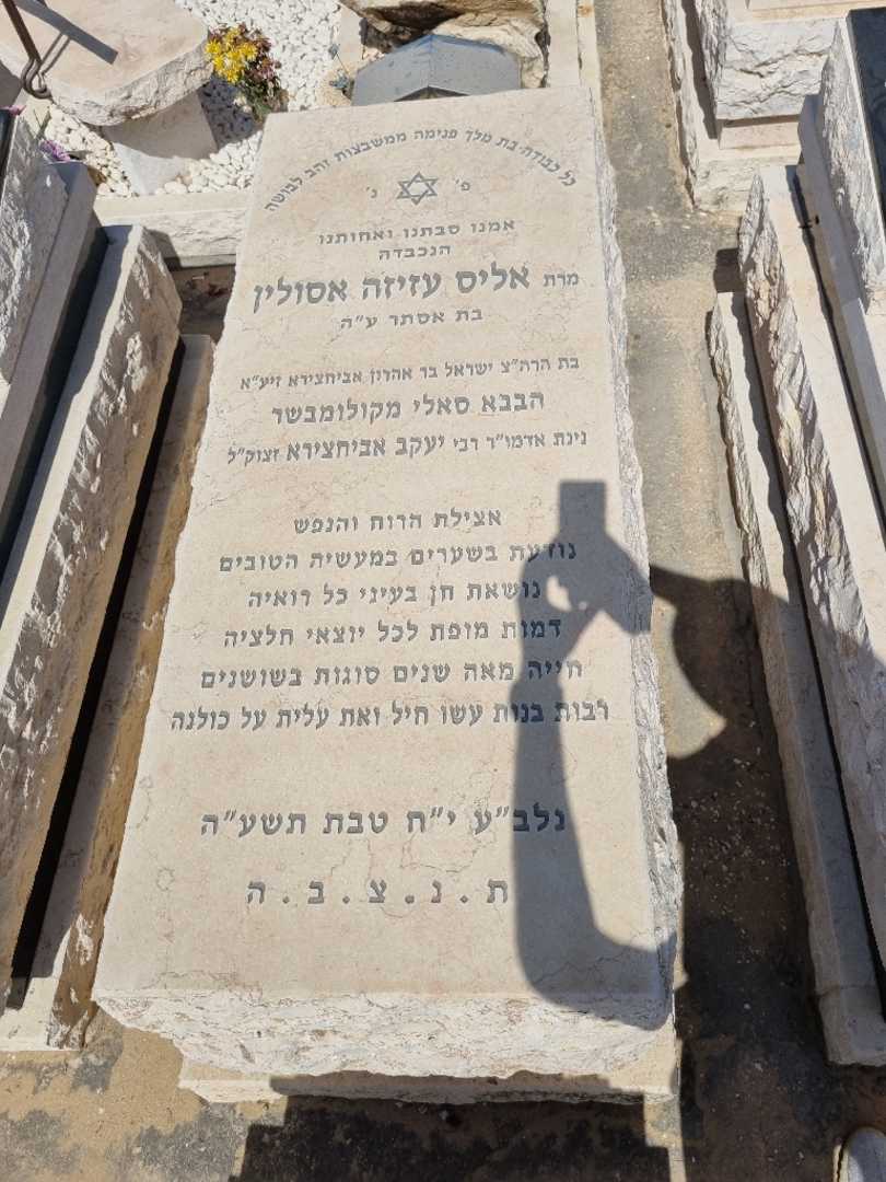 קברו של אליס עזיזה אסולין. תמונה 1