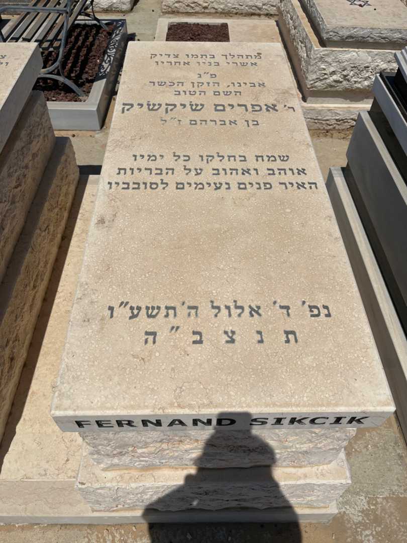 קברו של אפרים שיקשיק. תמונה 2