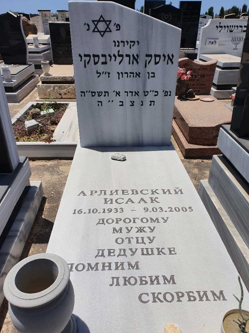 קברו של איסק ארלייבסקי. תמונה 1