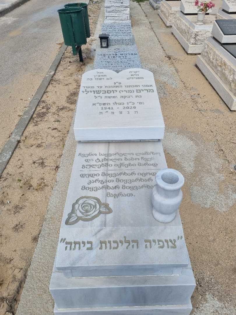 קברו של מרים מרי יוסבשוילי. תמונה 1