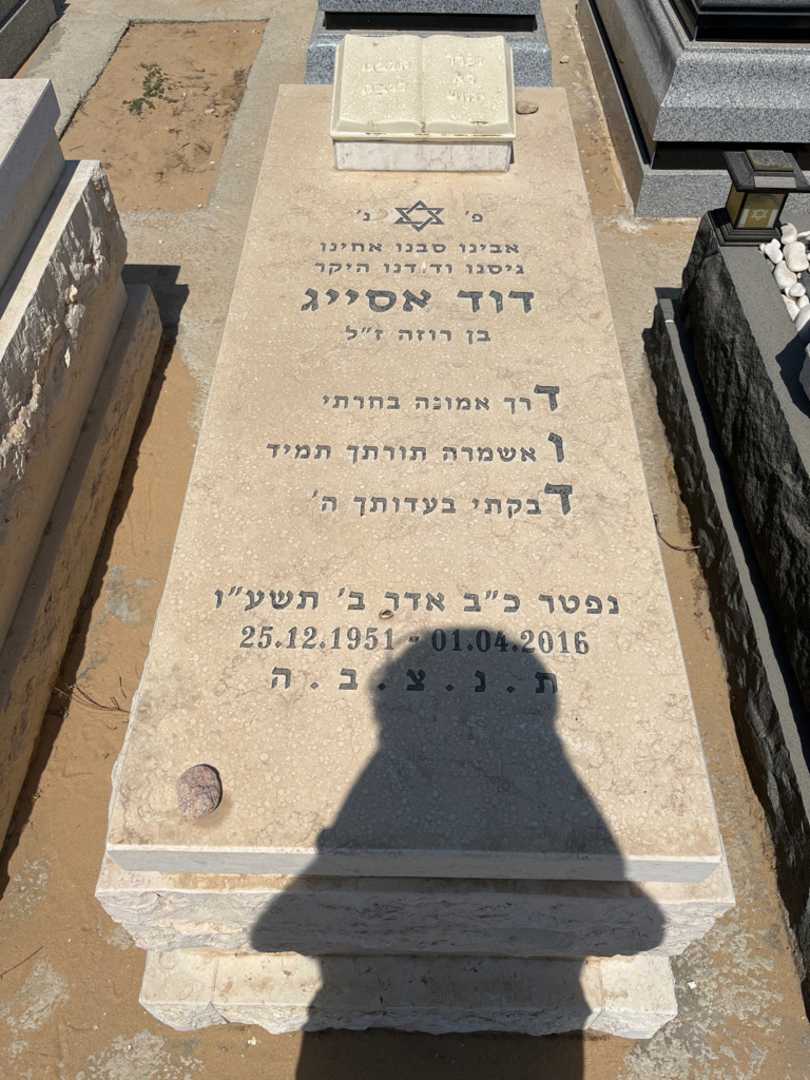 קברו של דוד אסייג. תמונה 1