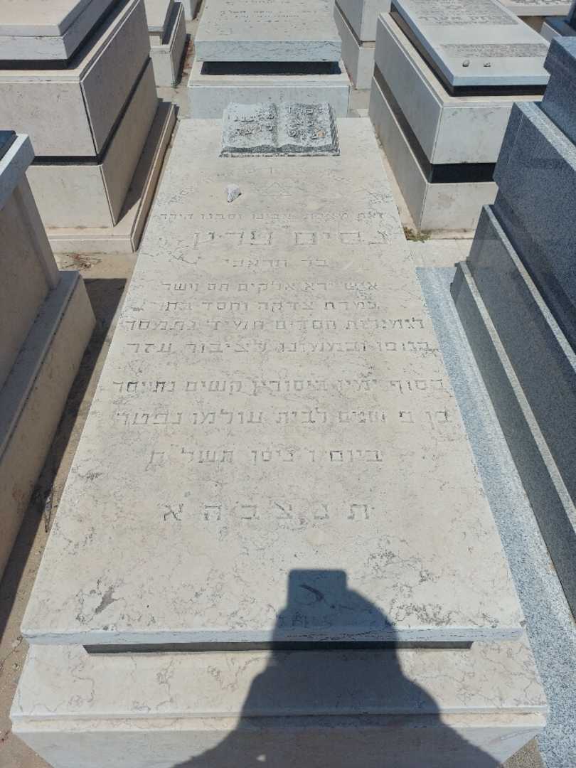 קברו של נסים פרץ. תמונה 1