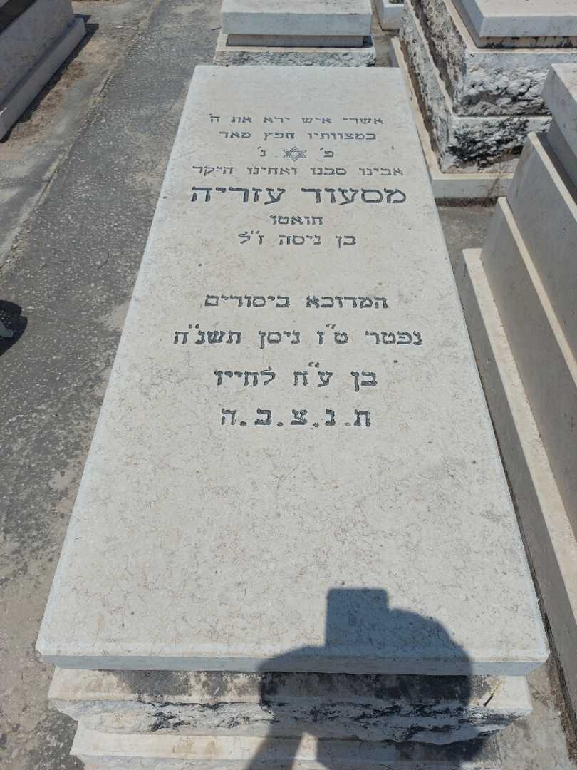 קברו של מסעוד עזריה. תמונה 1