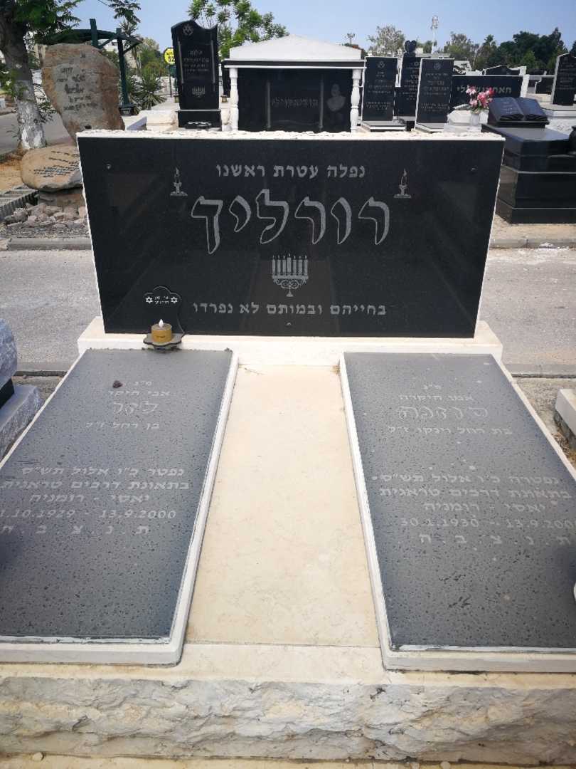קברו של לזר רורליך. תמונה 1