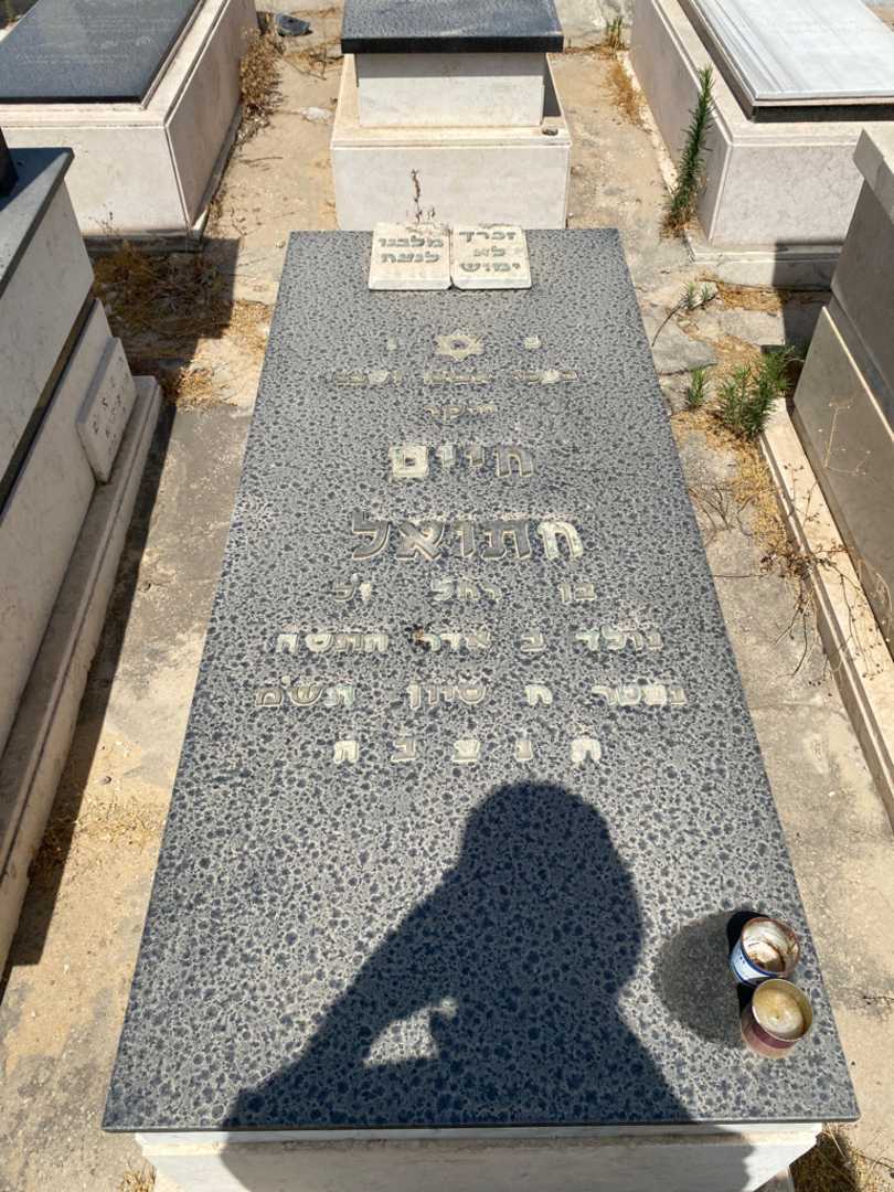 קברו של חיים חתואלי. תמונה 1