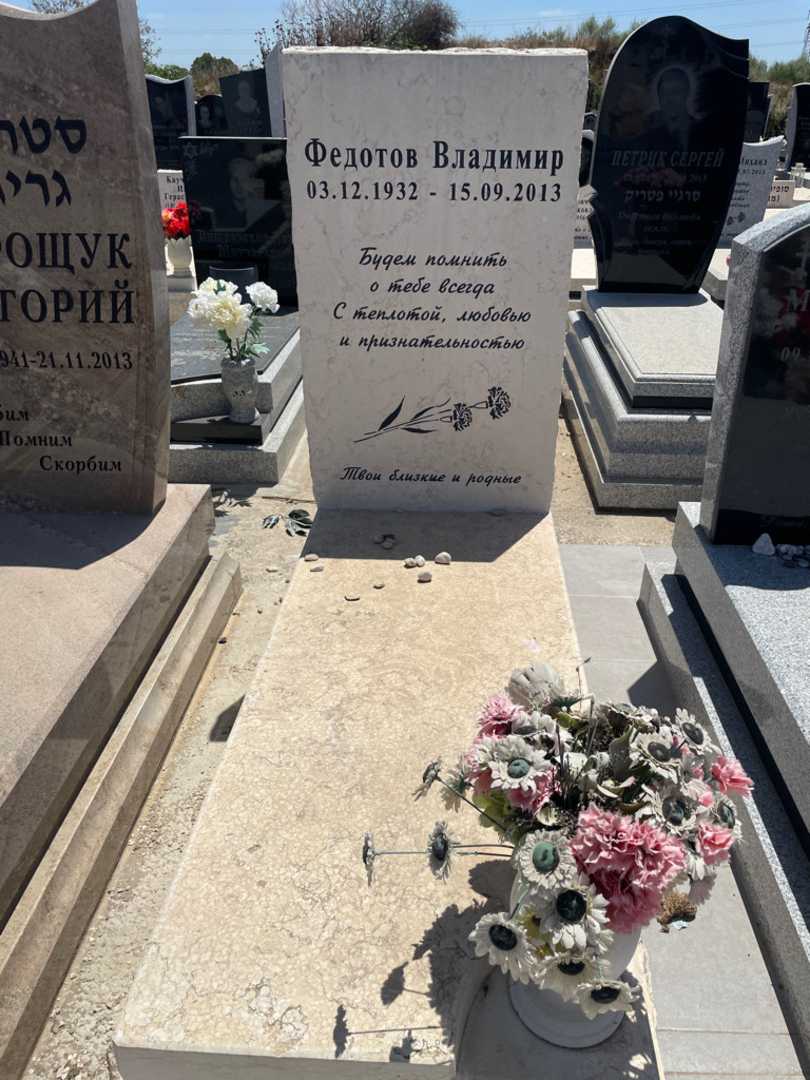 קברו של ולדימיר פדוטוב. תמונה 1