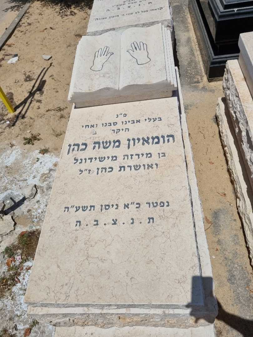 קברו של הומאיון משה כהן. תמונה 1