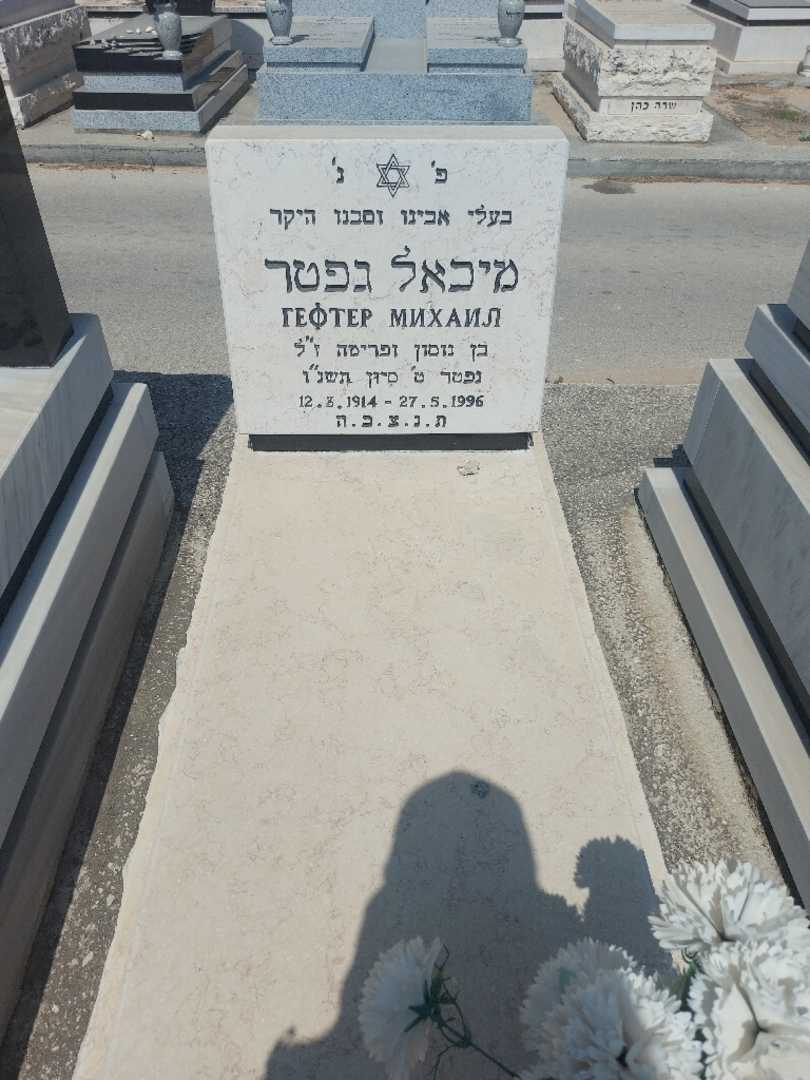 קברו של מיכאל גפטר. תמונה 1