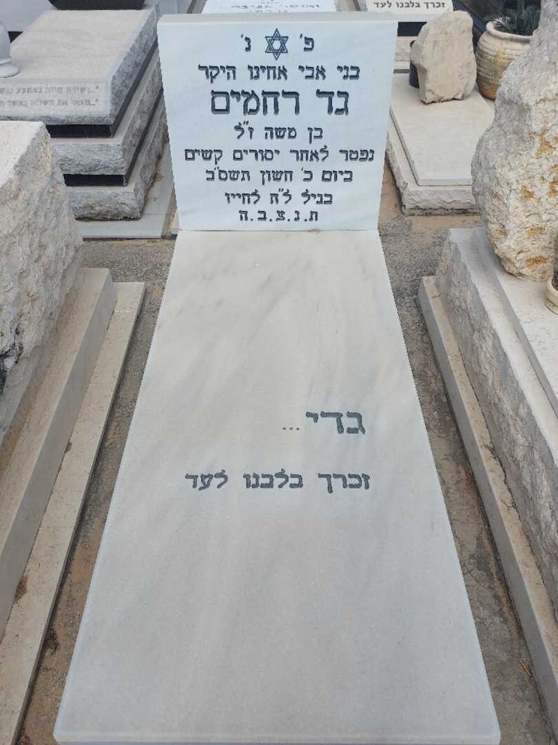קברו של גד רחמים. תמונה 1