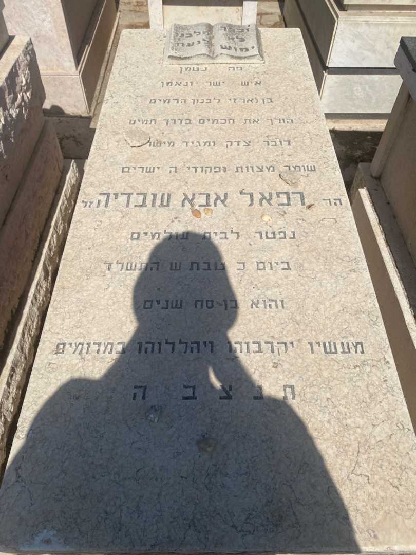 קברו של רפאל אבא עובדיה. תמונה 1