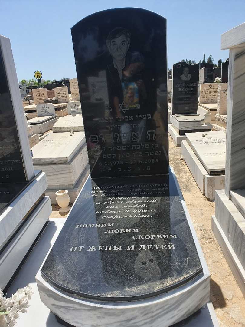קברו של נח אשורוב. תמונה 1