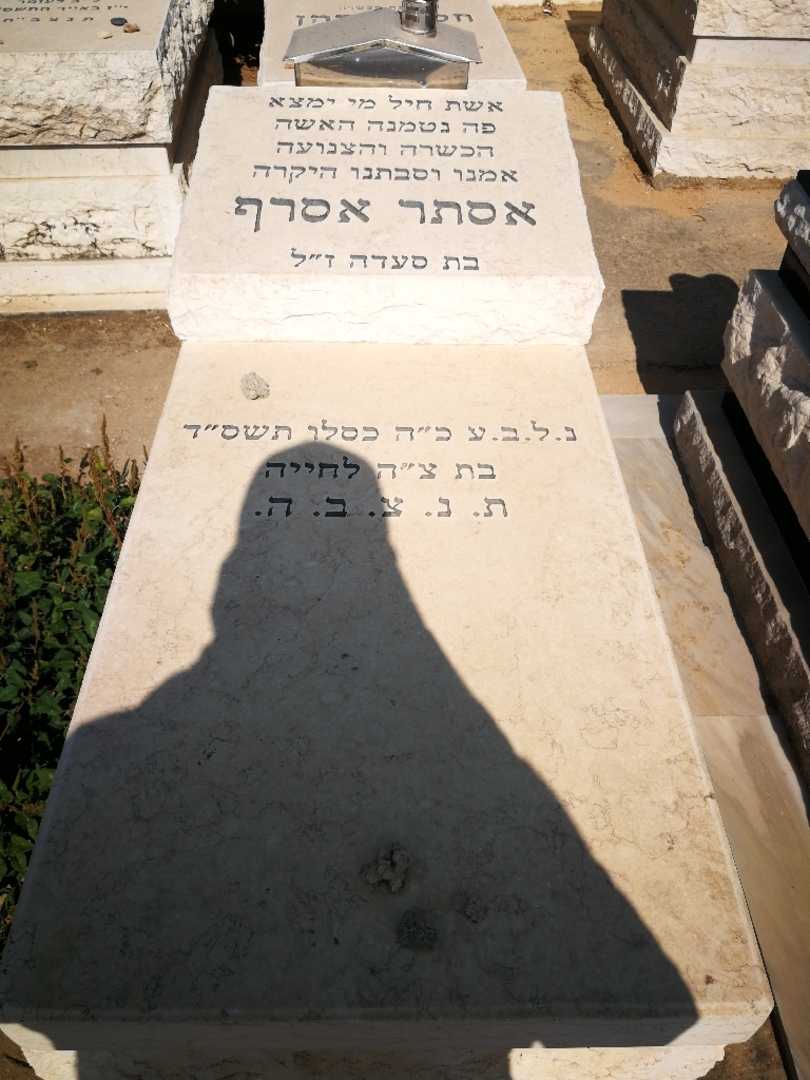 קברו של אסתר אסרף. תמונה 1