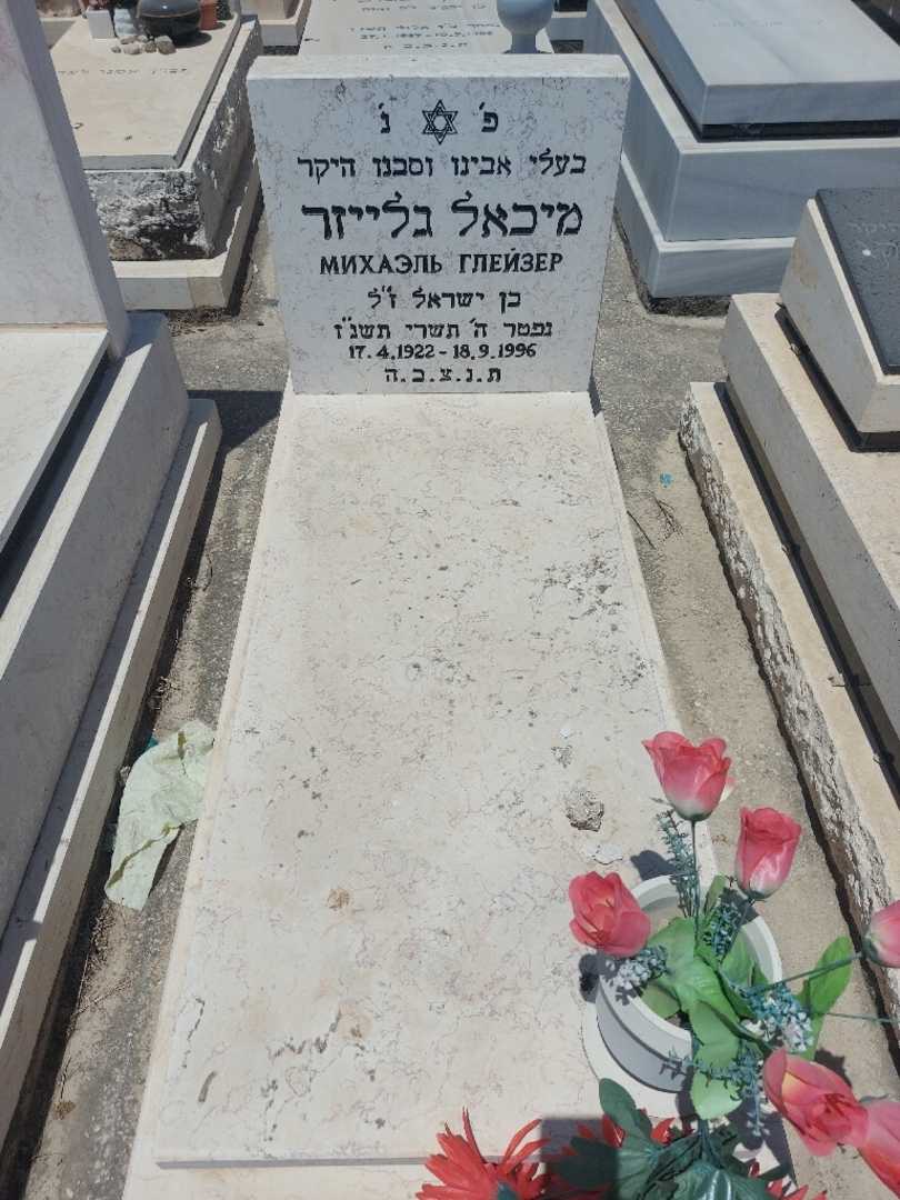 קברו של מיכאל גלייזר. תמונה 1