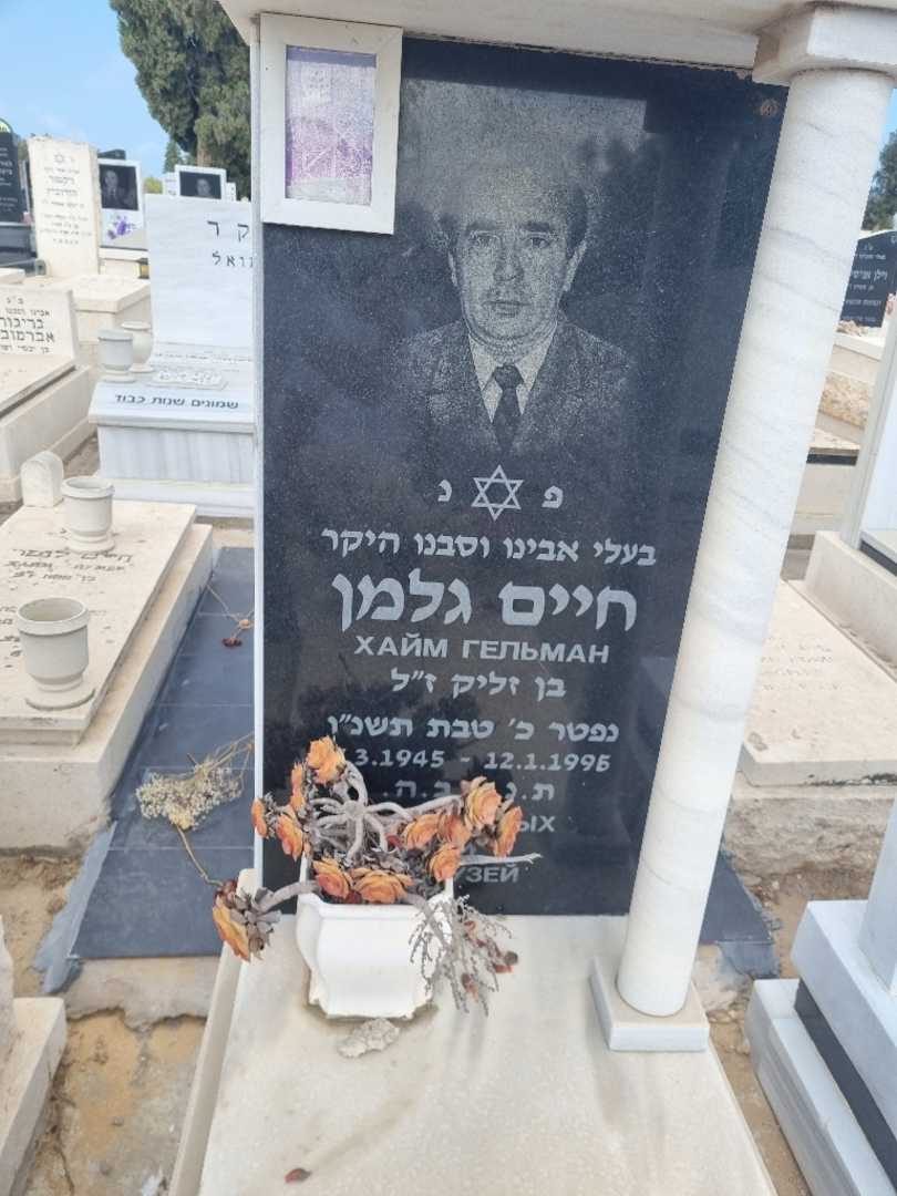 קברו של חיים גלמן. תמונה 4