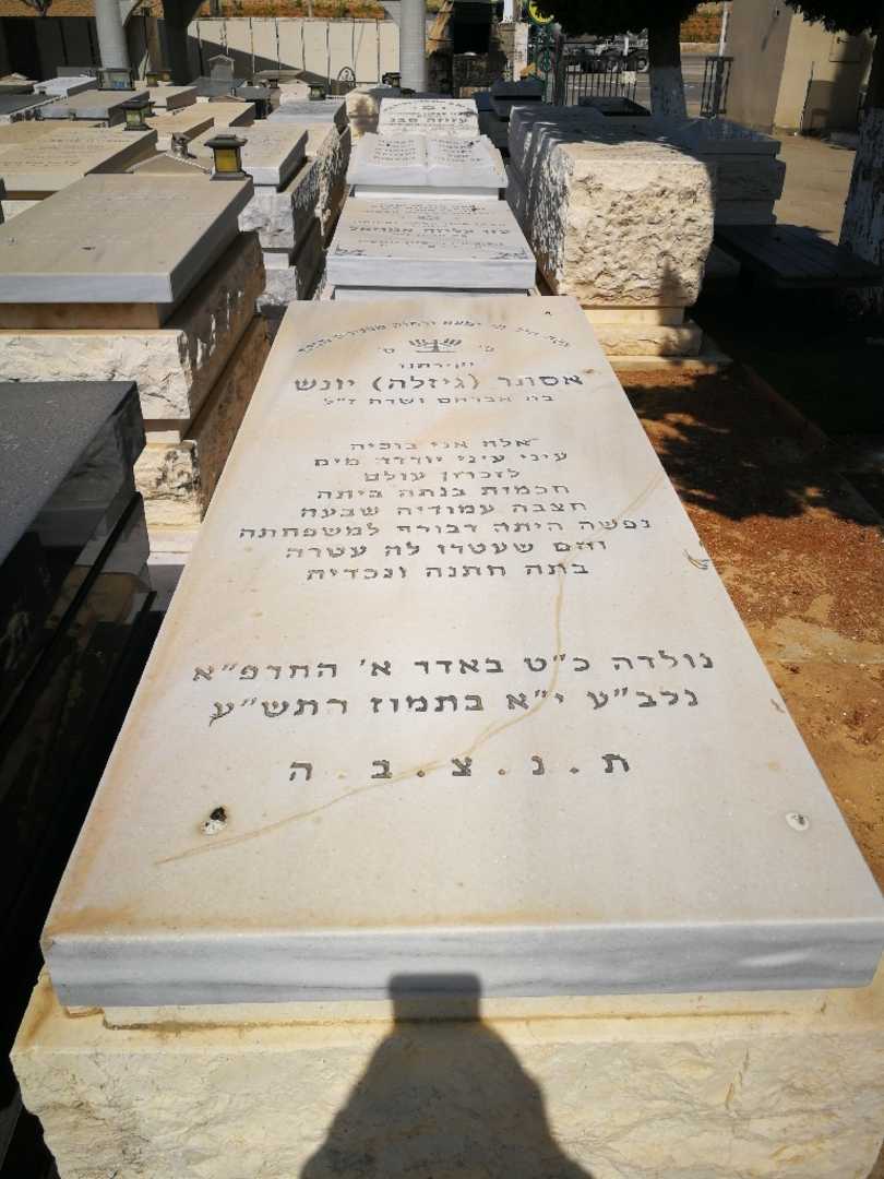 קברו של אסתר "גיזלה" יונש. תמונה 1