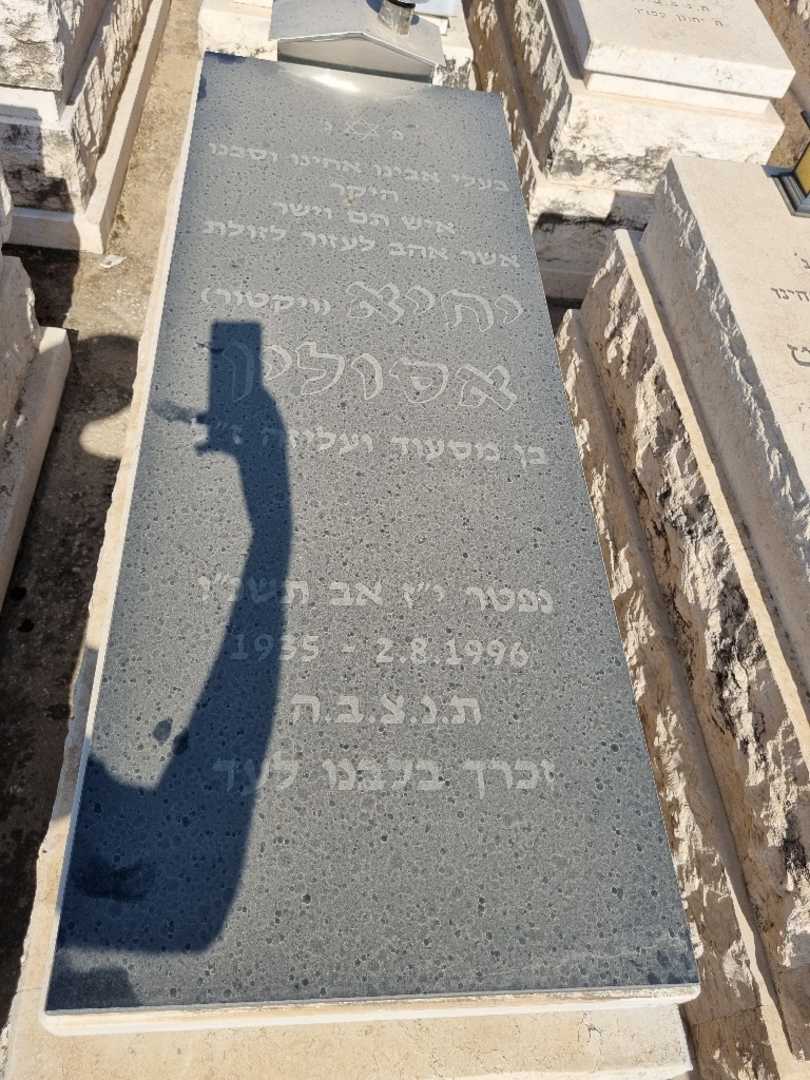 קברו של יחיא "ויקטור" אסולין. תמונה 1