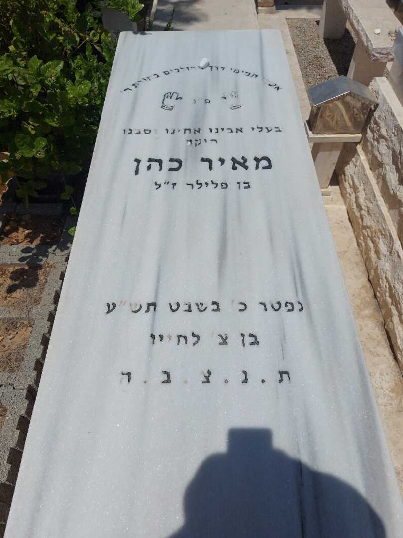 קברו של מאיר כהן. תמונה 1