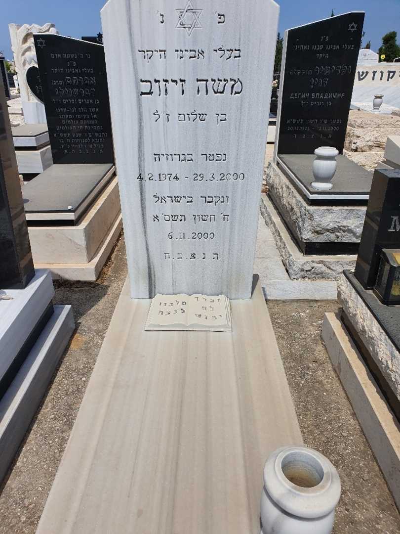 קברו של משה זיזוב. תמונה 1