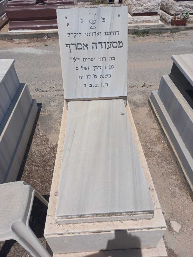קברו של מסעודה אסרף. תמונה 1