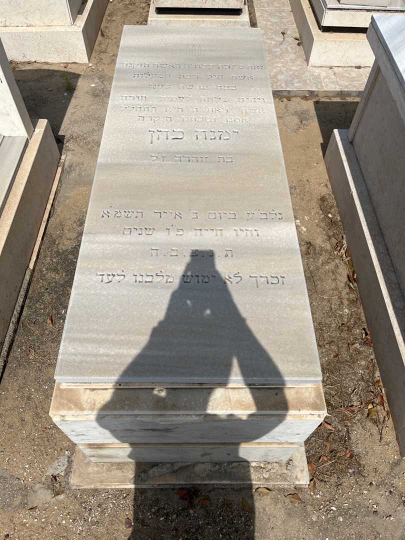 קברו של ימנה כהן. תמונה 1