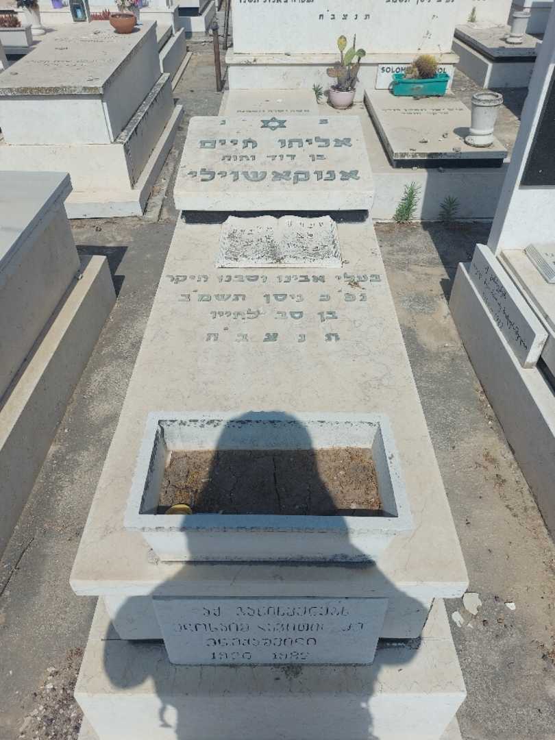 קברו של אליהו חיים אנוקאשוילי. תמונה 1