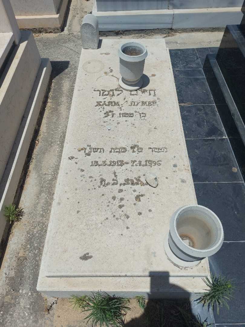 קברו של חיים לומר. תמונה 1