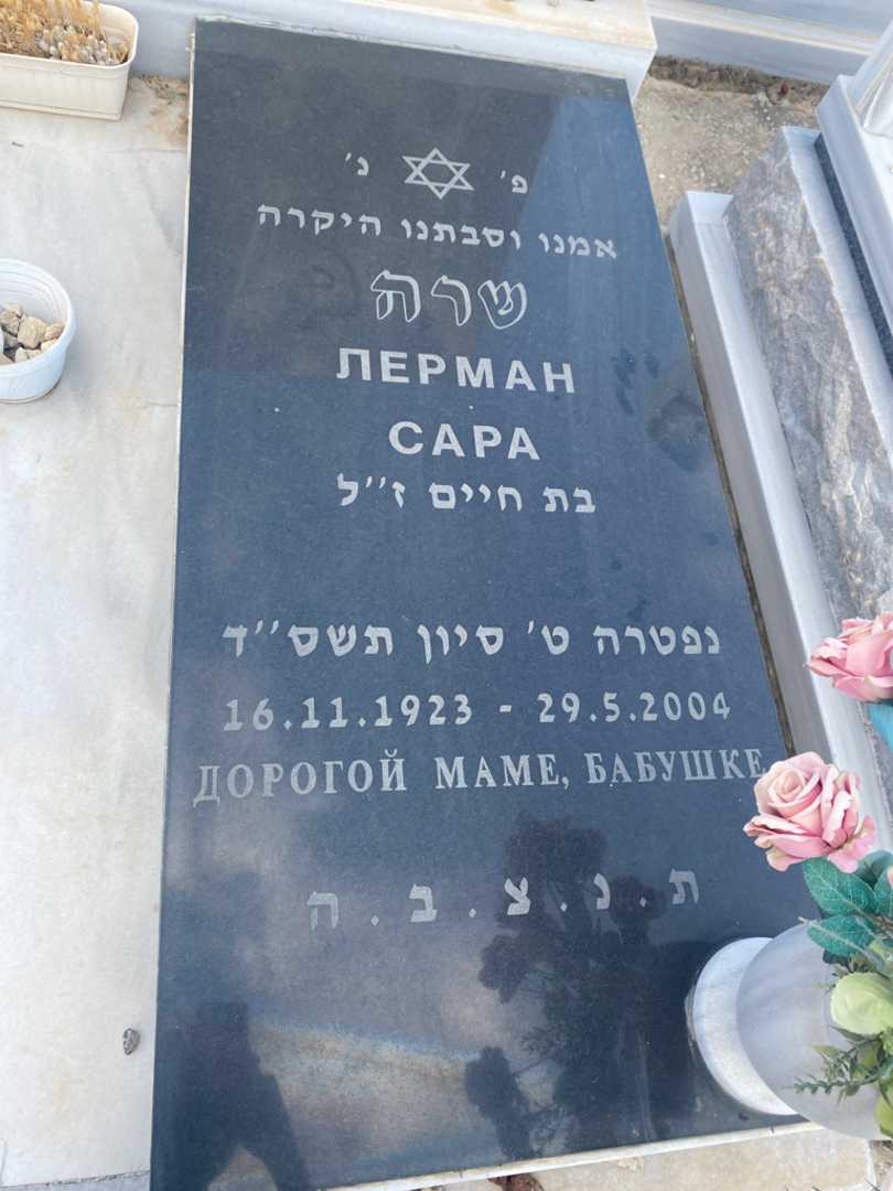 קברו של שרה לרמן. תמונה 3