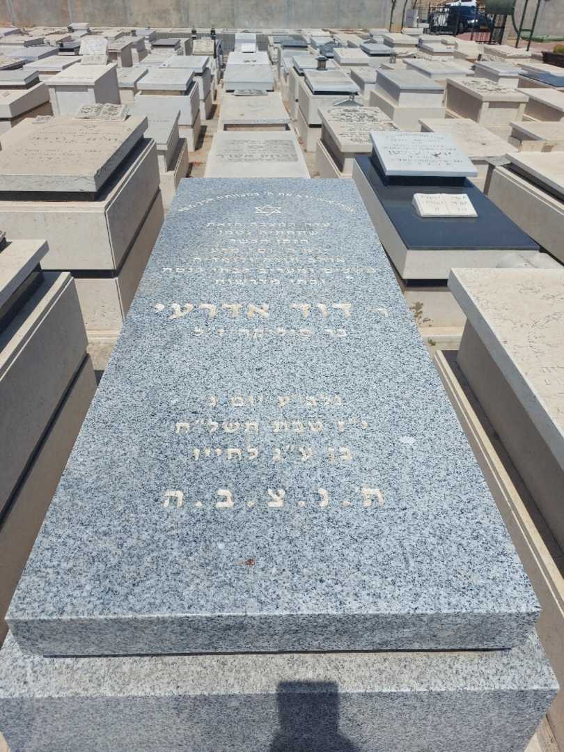 קברו של דוד אדרי. תמונה 1