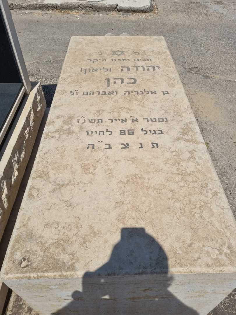 קברו של ליאון "ליאון" כהן. תמונה 1