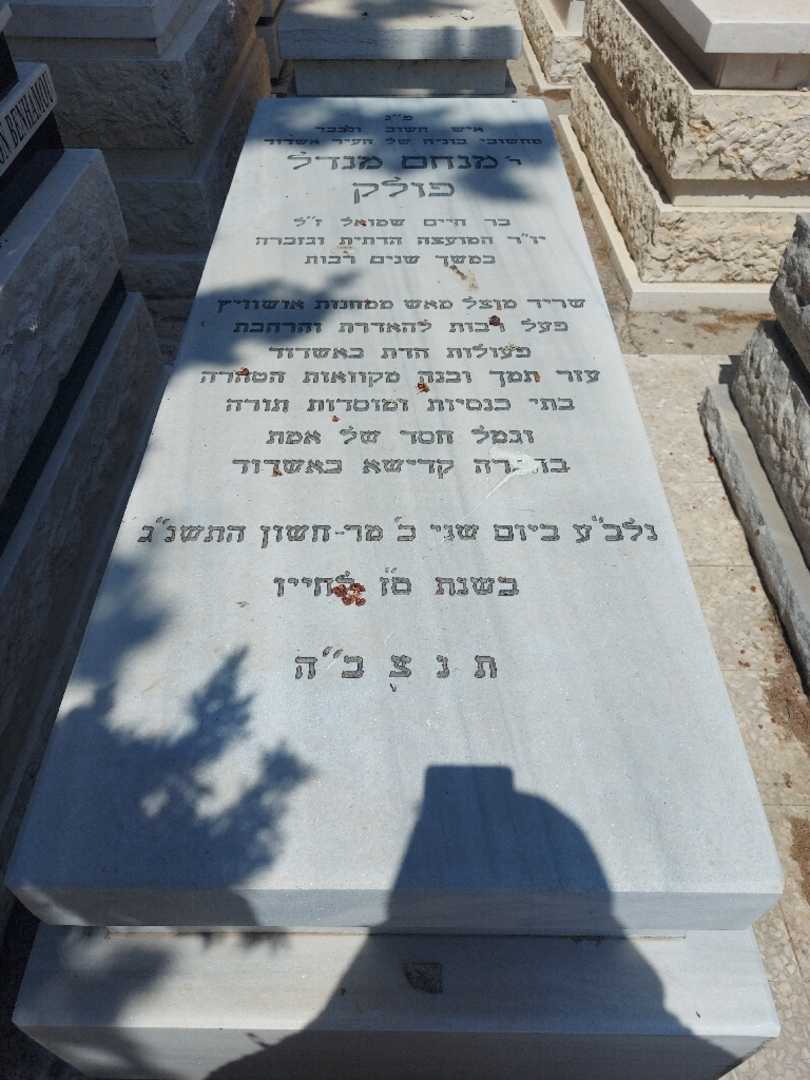 קברו של מנחם פולק. תמונה 1