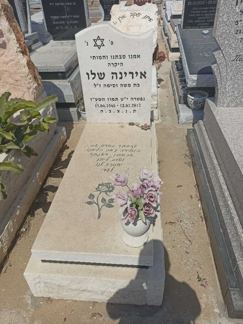 קברו של אירינה שלו. תמונה 1