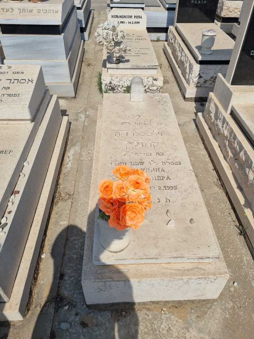 קברו של אלכסנדרה קוזולין. תמונה 1