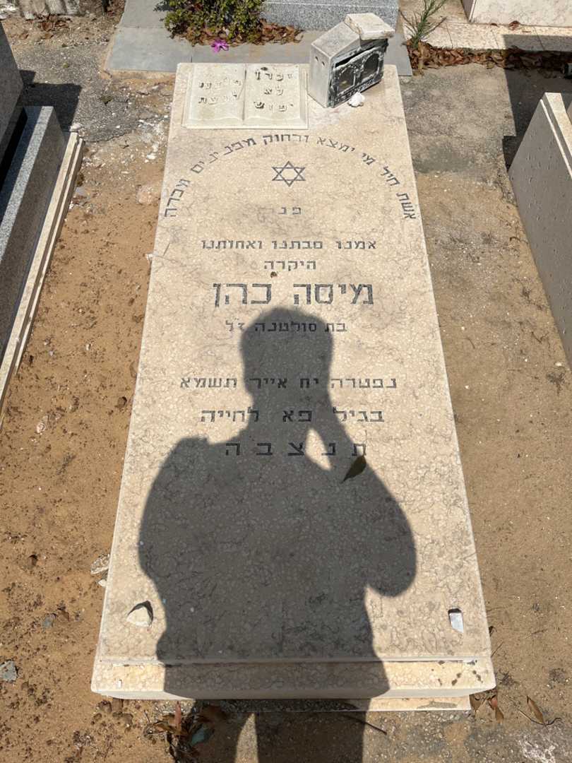 קברו של מוסה כהן. תמונה 1