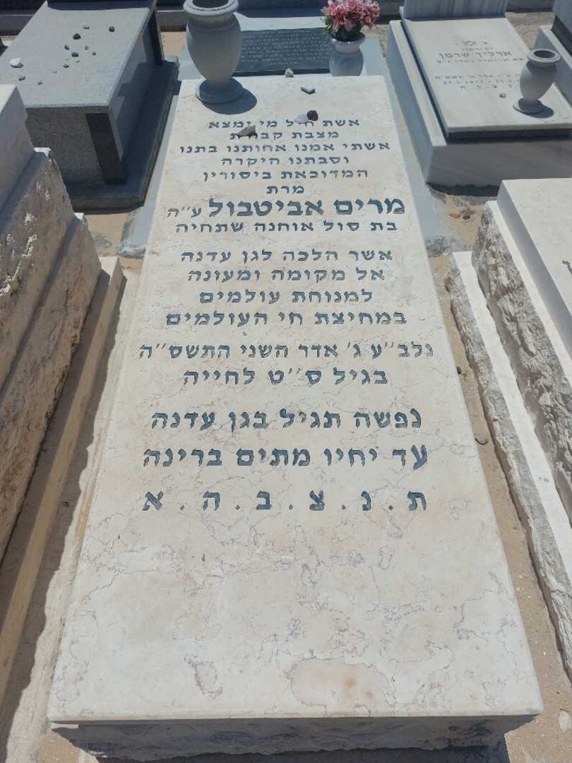 קברו של מרי אביטבול. תמונה 1